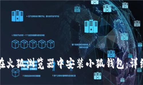 如何在火狐浏览器中安装小狐钱包：详细指南