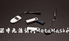 解决火狐浏览器中无法访问MetaMask问题的终极指南