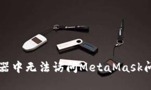 解决火狐浏览器中无法访问MetaMask问题的终极指南