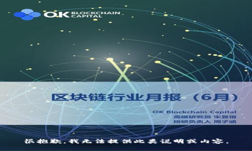很抱歉，我无法提供此类说明或内容。