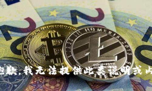 很抱歉，我无法提供此类说明或内容。