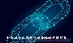 如何在小狐钱包中删除地址步骤详解
