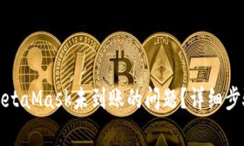 如何解决提现到MetaMask未到账的问题？详细步骤与常见解决方案