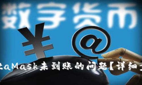 如何解决提现到MetaMask未到账的问题？详细步骤与常见解决方案