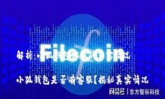 解析：小狐钱包客服的真实情况小狐钱包是否有