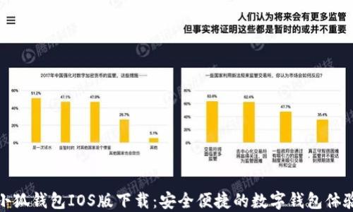 
小狐钱包IOS版下载：安全便捷的数字钱包体验
