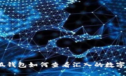 : 小狐钱包如何查看汇入的数字货币？