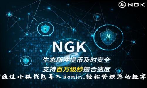 如何通过小狐钱包导入Ronin，轻松管理您的数字资产