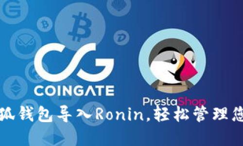 如何通过小狐钱包导入Ronin，轻松管理您的数字资产