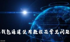 小狐钱包通道使用教程及常见问题解答