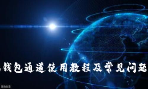 小狐钱包通道使用教程及常见问题解答