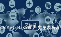 如何安全地导入MetaMask账户：完整指南与常见问题