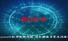 Metamask如何选择网络：详细指南与常见问题解答