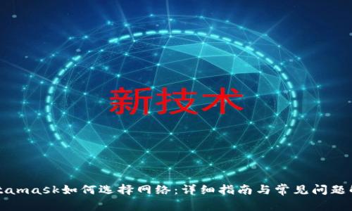 Metamask如何选择网络：详细指南与常见问题解答