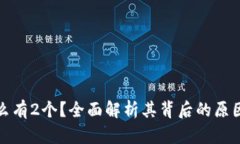 小狐钱包怎么有2个？全面解析其背后的原因与使