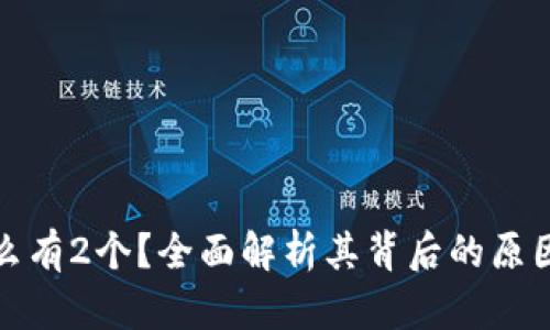 小狐钱包怎么有2个？全面解析其背后的原因与使用技巧