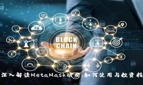 : 深入解读MetaMask项目：如何使用与投资指南