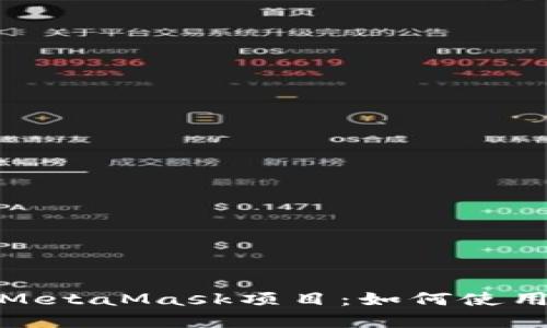 : 深入解读MetaMask项目：如何使用与投资指南