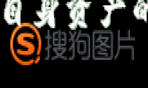   全面解析区块链中的非对称密码技术及其应用 / 
 guanjianci 区块链,非对称密码,加密算法,信息安全 /guanjianci 

什么是区块链中的非对称密码技术？

非对称密码技术，也称为公钥密码技术，是近年来信息安全领域中的一项重要创新。在区块链的上下文中，这种技术为数据的安全性和完整性提供了强有力的保障。与传统的对称密码技术不同，非对称密码技术采用一对密钥：公钥和私钥。公钥可以公开，而私钥则必须保密。正是这对密钥的完善配合，使得信息在传输和存储过程中的安全性得以提高。

在区块链系统中，非对称密码技术主要用于数字签名和数据加密。首先，通过使用私钥对数据进行签名，可以证明数据的来源及其完整性；其次，使用公钥进行加密能够确保只有持有对应私钥的用户才能解开信息的封印。这一创新使得区块链在去中心化的环境下仍然能够确保信息的安全性和可靠性。

非对称密码技术在区块链中的应用

非对称密码技术在区块链中的应用相当广泛，主要表现在以下几个方面：

1. **身份验证**：在区块链网络中，用户可以通过其公钥来证明身份，而私钥则用来进行交易。这样一来，即使用户不必在网络中透露身份信息，也能确保交易的唯一性和安全性。通过这种方式，区块链实现了身份验证的去中心化。

2. **数字签名**：每当用户发起交易时，都会使用私钥对交易进行数字签名。这个数字签名可以被任何人用公钥验证，从而确保交易的发起者确实是持有私钥的唯一用户。这种方法在防止伪造和保证交易的有效性方面具有重要意义。

3. **安全的数据存储**：区块链系统中的数据存储通常涉及多个节点，这些节点的安全性依赖于非对称密码技术。即使恶意攻击者试图操控某个节点，他们也无法篡改或伪造交易，除非他们拥有相应的私钥。

4. **智能合约**：区块链中的智能合约使用非对称密码技术来验证合约的执行。合同的各方通过非对称密钥进行注册和验证，确保合约条款得到执行并防止欺诈行为。

非对称密码技术的优势与劣势

非对称密码技术在区块链中的应用无疑给数据安全带来了巨大的提升。然而，这种技术也存在一些问题和挑战。

**优势**：

1. **安全性高**：由于公钥和私钥的使用，非对称密码技术在保护信息的同时，提高了数据的传输安全性。即使攻击者获取了公钥，但由于私钥的保密性，他们仍然无法解密数据。

2. **便于身份认证**：用户只需提供公钥就可以进行身份验证，简化了传统认证过程中的步骤，让整个过程更加高效。

3. **数字签名的合法性**：数字签名在法律上被承认，相当于手写签名。这一特点为电子交易和智能合约的法律效力提供了必要支持。

**劣势**：

1. **计算复杂性**：非对称密码技术的加密和解密过程比传统的对称密码复杂得多，因此在处理速度上可能不如对称密码，特别是在涉及大量数据时，这一点尤为明显。

2. **密钥管理**：非对称密码系统的安全性高度依赖于私钥的保密性。如果用户未能妥善管理自己的私钥，可能导致其资产或数据的丢失。

3. **资源消耗**：非对称加密因为其复杂性，通常需要更多的计算资源和存储空间，特别是在大规模应用时，这一问题会加剧。

常见相关问题及其详细解释

问题一：非对称密码如何防止信息被篡改？

非对称密码技术通过加密和数字签名有力地防止信息被篡改。首先，在区块链上，当一笔交易被发起时，发送方会用私钥对该交易进行签名。这个签名相当于一个数字指纹，它与交易内容密切相关。如果这个交易被更改，签名将失效，因为双向的加密关系会被打破。

接收方在收到交易后，可以使用发件方的公钥来验证这个签名。通过这种方式，不仅可以确定交易确实由拥有私钥的用户发起，还可以确认交易内容在传输过程中没有被改变。一旦确认签名有效，交易就会被记录在区块链上，进一步增加了数据的不可篡改性。

相对于传统的中心化系统，在区块链中没有单个可信的控制点，因此该技术能够增强用户的信任感。由于所有交易记录总会被保存在公共账本中，并通过加密技术确保其不被隐瞒或篡改，这种机制使得区块链在信息保全方面表现得尤为突出。

再者，任何试图篡改信息的行为都将得到网络中其他节点的立刻拒绝，维护整个网络的完整性。因此，非对称密码技术的有效性与去中心化的特性相结合，使得区块链成为一个几乎无法被攻击的系统。

问题二：非对称密码如何影响区块链的交易速度？

在区块链技术中，交易速度是衡量系统性能一个重要的指标。非对称密码技术由于其复杂的计算过程，相较于对称密码技术，通常涉及更长的处理时间，这可能会影响交易速度。

具体来说，非对称密码在交易审计和验证步骤中需要消耗较多的计算资源。例如，一个常见的非对称加密算法，RSA（Rivest-Shamir-Adleman），在进行数据加密和解密时的运算量远大于传统的AES（Advanced Encryption Standard）对称加密算法。因此，当多笔交易同时进行时，每一次交易的验证都会增加网络负担，导致交易确认时间延长。

不过，随着现代计算技术和硬件加速的进步，很多区块链系统正通过算法和网络结构来提升处理速度。同时，许多区块链平台也采用合适的解决方案（如分层架构、侧链等）来提升交易效率，减少因非对称加密引起的延迟。例如，隔离见证（Segregated Witness）技术通过对数据结构的，大幅度提升了数据处理速度，并在用户交易体验上也带来了显著改善。

综上所述，尽管非对称密码在某种程度上会影响交易速度，但得益于计算技术的进步和多种解决方案的实施，区块链网络的交易速度也在不断提升，使得用户体验日渐。

问题三：非对称密码技术对区块链安全性的贡献有多大？

在当前信息技术快速发展的时代，网络环境变得愈发复杂，安全问题也愈加严峻。在此背景下，非对称密码技术的出现无疑为区块链的安全性提供了强有力的保障。

非对称密码的基础构架，公钥和私钥的双重保护方案，充分发挥了去中心化的优势。在区块链中，由于用户的身份信息不直接共享，依靠密钥对来验证身份，有效减少了用户信息被盗取的风险。同时，通过数字签名技术防止了交易被伪造或篡改，增强了用户的安全感。

此外，非对称密码技术被用作构建“智能合约”的核心机制。在智能合约中，非对称密码能够确保合约执行的不可逆转性和信任度。当合约条件满足时，合约自动执行，并将结果记录在区块链上，确保所有参与方的利益得到维护。

当然，也应看到非对称密码技术在区块链安全性中的局限性。随着计算技术的不断发展，包括量子计算在内的新兴技术将对当前的加密技术形成挑战。因此，区块链开发者在设计系统时，必须考虑到未来可能出现的安全隐患，并不断完善和更新加密算法。例如，采用新一代的量子安全算法以及结合多重签名等解决方案，形成更为安全的多重保护机制，以应对未来可能的攻击。

问题四：如何管理非对称密码密钥以确保安全性？

在非对称密码技术中，密钥管理是确保安全性的重要环节。有效的密钥管理措施可以最大限度地提高数据安全性，防止因私钥泄露而导致的不可逆损失。以下是一些关键的密钥管理策略。

1. **使用冷钱包和热钱包**：冷钱包是指将密钥离线储存的方式，通常用来存储长期保管的数字资产。而热钱包则是将密钥在线存储，多用于日常交易。对于大额资产，建议使用冷钱包，只有在需要交易时才将私钥导入热钱包。

2. **多重签名技术**：多重签名是指，通过设置多个私钥来控制同一笔交易的执行，即需要多个用户的授权才能完成交易。这种方式极大提高了密钥的安全性，即使某个私钥被泄露，黑客也无法完成交易，需要合伙用户的共同授权才能进行操作。

3. **定期更换密钥**：在非对称密码中，定期更换密钥是较好的预防措施。用户可以设置轮换机制，每隔一段时间就生成新的密钥对来替换原有密钥，降低被攻击风险。

4. **通过密码管理工具保护密钥**：用户可以通过专业的密码管理工具来保存密钥。这类工具通常具备加密存储功能，可以有效防止未经授权访问密钥，最大限度地保护用户资产安全。

5. **备份与恢复策略**：用户在生成密钥时，务必确保私钥获得安全备份。可以将备份保存在可信的物理介质上，并保证其独立于在线环境。同时，应该制定详细的恢复策略，确保在私钥丢失后仍能安全地找回资产。

总之，非对称密码技术在区块链中的应用拥有强大的安全优势，但同时也需要用户在密钥管理上保持高度警惕。对于每一位区块链用户而言，只有通过有效的密钥管理策略，才能确保自身资产的安全，享受到区块链带来的便利与价值。