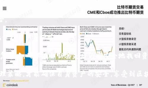   全面解析区块链中的非对称密码技术及其应用 / 
 guanjianci 区块链,非对称密码,加密算法,信息安全 /guanjianci 

什么是区块链中的非对称密码技术？

非对称密码技术，也称为公钥密码技术，是近年来信息安全领域中的一项重要创新。在区块链的上下文中，这种技术为数据的安全性和完整性提供了强有力的保障。与传统的对称密码技术不同，非对称密码技术采用一对密钥：公钥和私钥。公钥可以公开，而私钥则必须保密。正是这对密钥的完善配合，使得信息在传输和存储过程中的安全性得以提高。

在区块链系统中，非对称密码技术主要用于数字签名和数据加密。首先，通过使用私钥对数据进行签名，可以证明数据的来源及其完整性；其次，使用公钥进行加密能够确保只有持有对应私钥的用户才能解开信息的封印。这一创新使得区块链在去中心化的环境下仍然能够确保信息的安全性和可靠性。

非对称密码技术在区块链中的应用

非对称密码技术在区块链中的应用相当广泛，主要表现在以下几个方面：

1. **身份验证**：在区块链网络中，用户可以通过其公钥来证明身份，而私钥则用来进行交易。这样一来，即使用户不必在网络中透露身份信息，也能确保交易的唯一性和安全性。通过这种方式，区块链实现了身份验证的去中心化。

2. **数字签名**：每当用户发起交易时，都会使用私钥对交易进行数字签名。这个数字签名可以被任何人用公钥验证，从而确保交易的发起者确实是持有私钥的唯一用户。这种方法在防止伪造和保证交易的有效性方面具有重要意义。

3. **安全的数据存储**：区块链系统中的数据存储通常涉及多个节点，这些节点的安全性依赖于非对称密码技术。即使恶意攻击者试图操控某个节点，他们也无法篡改或伪造交易，除非他们拥有相应的私钥。

4. **智能合约**：区块链中的智能合约使用非对称密码技术来验证合约的执行。合同的各方通过非对称密钥进行注册和验证，确保合约条款得到执行并防止欺诈行为。

非对称密码技术的优势与劣势

非对称密码技术在区块链中的应用无疑给数据安全带来了巨大的提升。然而，这种技术也存在一些问题和挑战。

**优势**：

1. **安全性高**：由于公钥和私钥的使用，非对称密码技术在保护信息的同时，提高了数据的传输安全性。即使攻击者获取了公钥，但由于私钥的保密性，他们仍然无法解密数据。

2. **便于身份认证**：用户只需提供公钥就可以进行身份验证，简化了传统认证过程中的步骤，让整个过程更加高效。

3. **数字签名的合法性**：数字签名在法律上被承认，相当于手写签名。这一特点为电子交易和智能合约的法律效力提供了必要支持。

**劣势**：

1. **计算复杂性**：非对称密码技术的加密和解密过程比传统的对称密码复杂得多，因此在处理速度上可能不如对称密码，特别是在涉及大量数据时，这一点尤为明显。

2. **密钥管理**：非对称密码系统的安全性高度依赖于私钥的保密性。如果用户未能妥善管理自己的私钥，可能导致其资产或数据的丢失。

3. **资源消耗**：非对称加密因为其复杂性，通常需要更多的计算资源和存储空间，特别是在大规模应用时，这一问题会加剧。

常见相关问题及其详细解释

问题一：非对称密码如何防止信息被篡改？

非对称密码技术通过加密和数字签名有力地防止信息被篡改。首先，在区块链上，当一笔交易被发起时，发送方会用私钥对该交易进行签名。这个签名相当于一个数字指纹，它与交易内容密切相关。如果这个交易被更改，签名将失效，因为双向的加密关系会被打破。

接收方在收到交易后，可以使用发件方的公钥来验证这个签名。通过这种方式，不仅可以确定交易确实由拥有私钥的用户发起，还可以确认交易内容在传输过程中没有被改变。一旦确认签名有效，交易就会被记录在区块链上，进一步增加了数据的不可篡改性。

相对于传统的中心化系统，在区块链中没有单个可信的控制点，因此该技术能够增强用户的信任感。由于所有交易记录总会被保存在公共账本中，并通过加密技术确保其不被隐瞒或篡改，这种机制使得区块链在信息保全方面表现得尤为突出。

再者，任何试图篡改信息的行为都将得到网络中其他节点的立刻拒绝，维护整个网络的完整性。因此，非对称密码技术的有效性与去中心化的特性相结合，使得区块链成为一个几乎无法被攻击的系统。

问题二：非对称密码如何影响区块链的交易速度？

在区块链技术中，交易速度是衡量系统性能一个重要的指标。非对称密码技术由于其复杂的计算过程，相较于对称密码技术，通常涉及更长的处理时间，这可能会影响交易速度。

具体来说，非对称密码在交易审计和验证步骤中需要消耗较多的计算资源。例如，一个常见的非对称加密算法，RSA（Rivest-Shamir-Adleman），在进行数据加密和解密时的运算量远大于传统的AES（Advanced Encryption Standard）对称加密算法。因此，当多笔交易同时进行时，每一次交易的验证都会增加网络负担，导致交易确认时间延长。

不过，随着现代计算技术和硬件加速的进步，很多区块链系统正通过算法和网络结构来提升处理速度。同时，许多区块链平台也采用合适的解决方案（如分层架构、侧链等）来提升交易效率，减少因非对称加密引起的延迟。例如，隔离见证（Segregated Witness）技术通过对数据结构的，大幅度提升了数据处理速度，并在用户交易体验上也带来了显著改善。

综上所述，尽管非对称密码在某种程度上会影响交易速度，但得益于计算技术的进步和多种解决方案的实施，区块链网络的交易速度也在不断提升，使得用户体验日渐。

问题三：非对称密码技术对区块链安全性的贡献有多大？

在当前信息技术快速发展的时代，网络环境变得愈发复杂，安全问题也愈加严峻。在此背景下，非对称密码技术的出现无疑为区块链的安全性提供了强有力的保障。

非对称密码的基础构架，公钥和私钥的双重保护方案，充分发挥了去中心化的优势。在区块链中，由于用户的身份信息不直接共享，依靠密钥对来验证身份，有效减少了用户信息被盗取的风险。同时，通过数字签名技术防止了交易被伪造或篡改，增强了用户的安全感。

此外，非对称密码技术被用作构建“智能合约”的核心机制。在智能合约中，非对称密码能够确保合约执行的不可逆转性和信任度。当合约条件满足时，合约自动执行，并将结果记录在区块链上，确保所有参与方的利益得到维护。

当然，也应看到非对称密码技术在区块链安全性中的局限性。随着计算技术的不断发展，包括量子计算在内的新兴技术将对当前的加密技术形成挑战。因此，区块链开发者在设计系统时，必须考虑到未来可能出现的安全隐患，并不断完善和更新加密算法。例如，采用新一代的量子安全算法以及结合多重签名等解决方案，形成更为安全的多重保护机制，以应对未来可能的攻击。

问题四：如何管理非对称密码密钥以确保安全性？

在非对称密码技术中，密钥管理是确保安全性的重要环节。有效的密钥管理措施可以最大限度地提高数据安全性，防止因私钥泄露而导致的不可逆损失。以下是一些关键的密钥管理策略。

1. **使用冷钱包和热钱包**：冷钱包是指将密钥离线储存的方式，通常用来存储长期保管的数字资产。而热钱包则是将密钥在线存储，多用于日常交易。对于大额资产，建议使用冷钱包，只有在需要交易时才将私钥导入热钱包。

2. **多重签名技术**：多重签名是指，通过设置多个私钥来控制同一笔交易的执行，即需要多个用户的授权才能完成交易。这种方式极大提高了密钥的安全性，即使某个私钥被泄露，黑客也无法完成交易，需要合伙用户的共同授权才能进行操作。

3. **定期更换密钥**：在非对称密码中，定期更换密钥是较好的预防措施。用户可以设置轮换机制，每隔一段时间就生成新的密钥对来替换原有密钥，降低被攻击风险。

4. **通过密码管理工具保护密钥**：用户可以通过专业的密码管理工具来保存密钥。这类工具通常具备加密存储功能，可以有效防止未经授权访问密钥，最大限度地保护用户资产安全。

5. **备份与恢复策略**：用户在生成密钥时，务必确保私钥获得安全备份。可以将备份保存在可信的物理介质上，并保证其独立于在线环境。同时，应该制定详细的恢复策略，确保在私钥丢失后仍能安全地找回资产。

总之，非对称密码技术在区块链中的应用拥有强大的安全优势，但同时也需要用户在密钥管理上保持高度警惕。对于每一位区块链用户而言，只有通过有效的密钥管理策略，才能确保自身资产的安全，享受到区块链带来的便利与价值。