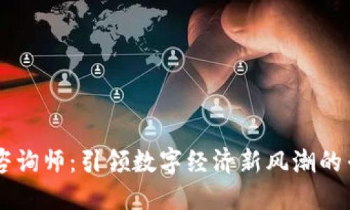 区块链咨询师：引领数字经济新风潮的专业角色