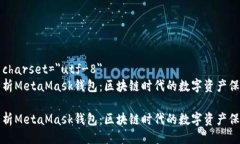 meta charset=＂utf-8＂深入解析MetaMask钱包：区块链时