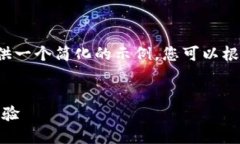注：由于字数和内容的限制，我将为您提供一个