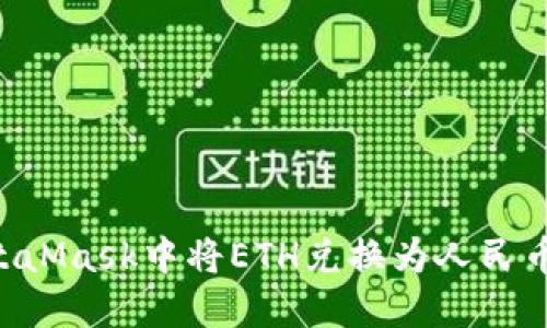 如何在MetaMask中将ETH兑换为人民币：详细指南
