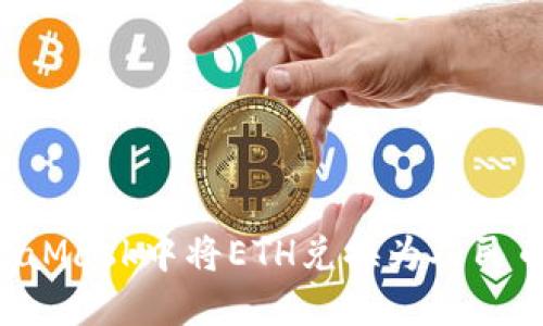 如何在MetaMask中将ETH兑换为人民币：详细指南