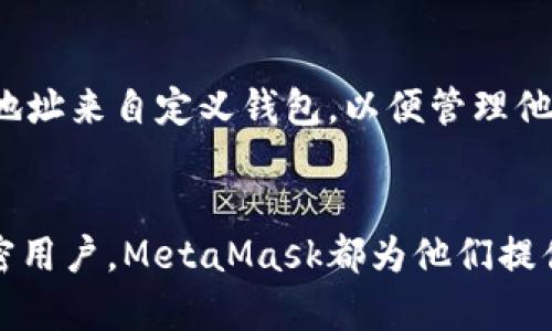   什么是MetaMask协议？全面解析和使用指南 / 
 guanjianci MetaMask, 区块链, 加密钱包, DApp /guanjianci 

一、MetaMask简介
MetaMask是一种加密货币钱包和浏览器扩展，它允许用户通过简单而安全的方式与区块链网络进行交互。最初，MetaMask是为了以太坊网络而设计，但现在已经支持多个其他区块链。用户可以通过MetaMask访问去中心化应用(DApps)，如去中心化金融、NFT市场以及各种区块链游戏等。

二、MetaMask的功能与特点
MetaMask提供了一系列强大的功能，这些功能使得用户能够轻松管理他们的加密资产。
1. strong以太坊钱包/strong：用户可以存储、发送和接收以太坊及其代币（如ERC20和ERC721）。
2. strong与DApps集成/strong：用户能无缝访问去中心化应用，无需下载额外的软件。
3. strong安全性/strong：MetaMask使用加密技术保护用户的私钥，用户始终掌握自己的私钥。
4. strong多链支持/strong：除了以太坊，MetaMask也支持其他第三方网络，如Polygon、Binance Smart Chain等。

三、如何下载与安装MetaMask
1. strong访问官网/strong：用户可以访问MetaMask的官网（https://metamask.io）进行下载。千万不要从其他不明来源下载，以免受到攻击。
2. strong选择平台/strong：根据您的使用需求选择相应的浏览器扩展程序，MetaMask支持Chrome、Firefox、Brave及Edge等浏览器。
3. strong安装扩展/strong：点击“添加到浏览器”，进行安装。安装完成后，会在浏览器工具栏显示MetaMask图标。
4. strong创建钱包/strong：首次使用时，用户需要创建一个钱包并设置安全密码。注意妥善保管恢复助记词。

四、使用MetaMask的基本操作
h41. 创建新的钱包/h4
在MetaMask的初始界面，点击“开始”和“创建钱包”。用户需要设定密码，并会被提示将助记词记录下来以备未来恢复使用。

h42. 导入现有钱包/h4
如果用户已经拥有以太坊钱包，MetaMask允许用户通过助记词、私钥或JSON文件导入现有钱包。

h43. 发送和接收加密货币/h4
在MetaMask中，用户可以轻松发送或接收以太币及其他代币。点击“发送”输入收件人地址和金额，便可完成转账。

h44. 访问DApps/h4
用户只需在浏览器中打开相关DApp链接，MetaMask会自动与之连接，用户可以安全地进行各种操作。

五、可能的相关问题
h4问题1：MetaMask的安全性如何？/h4
MetaMask的安全性是许多用户关注的重点。首先，用户的私钥和助记词均被加密存储，只有用户自己可以访问。此外，MetaMask没有存储用户的密码或密钥，所有的私钥管理都是用户自己负责的。尽管如此，用户仍需遵循一些安全最佳实践，比如确保其计算机未被恶意软件感染、定期更新MetaMask及浏览器版本，以及在不信任的设备上不进行敏感操作。

h4问题2：MetaMask如何与各种DApp互动？/h4
MetaMask的设计初衷就是为了简化用户与DApp的互动。用户只需在DApp网站上进行相关操作，MetaMask会自动弹出连接请求，用户通过点击确认即可完成。通过这种方式，MetaMask为用户提供了一种简单、安全的方法来使用去中心化应用，无需繁琐的过程。同时，MetaMask也会提示用户进行任何需要费用的交易，以确保用户能够清楚每一笔费用的支出状况。

h4问题3：使用MetaMask时如何避免被骗？/h4
在使用MetaMask时，用户需对此保持警惕以避免被骗。首先，用户应确保只在可靠的DApp网站上进行交互。不明来历的链接可能会导致用户泄露私钥或助记词。用户可以通过区块链浏览器查验DApp和交易的可信性。此外，在连接钱包之前，用户应仔细阅读每一次交易的详情，确保自己了解即将发生的操作。及时更新MetaMask和浏览器，确保安全漏洞得到修补，也能减少被攻击的风险。

h4问题4：MetaMask支持哪些代币？/h4
MetaMask最初是为以太坊及其代币（ERC-20和ERC-721）设计的，但它也支持多种其他区块链的代币，例如Polygon、Binance Smart Chain等。用户可以通过添加代币的合约地址来自定义钱包，以便管理他们的不同资产。总之，MetaMask的灵活性使其成为广泛的用户群体的热门选择，尤其适合那些需要频繁与各种区块链资产进行互动的用户。

总结
MetaMask无疑是加密行业中最受欢迎的钱包之一，它不仅因其安全性和用户友好界面受到推崇，还因其与去中心化应用的深度集成而广受欢迎。无论是新手还是经验丰富的加密用户，MetaMask都为他们提供了一个方便的渠道来管理数字资产。通过本文的介绍，希望读者能够更好地理解MetaMask协议，充分利用这一强大工具。
