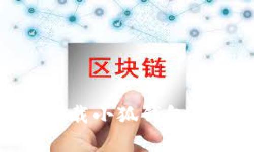  全面解析：如何下载小狐钱包的安全与便捷指南