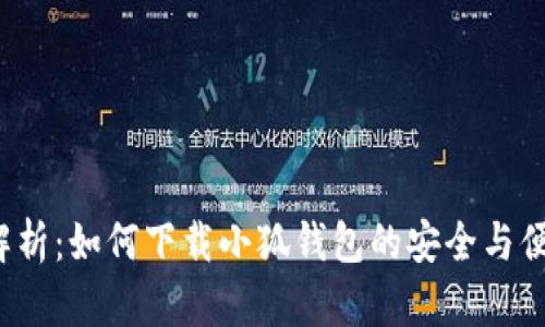  全面解析：如何下载小狐钱包的安全与便捷指南