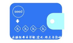区块链母币详解：定义、特点与影响