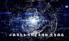 : 小狐钱包如何创建马蹄链：完整指南