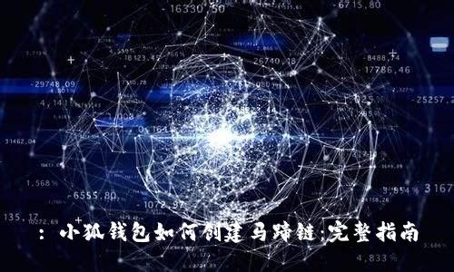: 小狐钱包如何创建马蹄链：完整指南