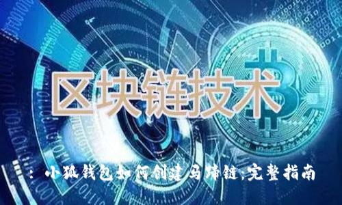 : 小狐钱包如何创建马蹄链：完整指南