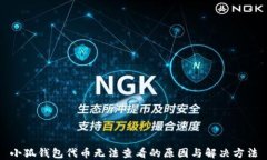 小狐钱包代币无法查看的原因与解决方法