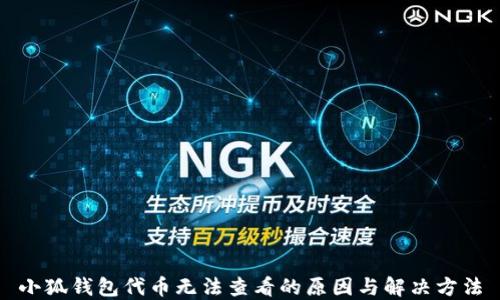 
小狐钱包代币无法查看的原因与解决方法