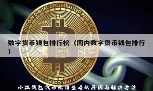
小狐钱包代币无法查看的原因与解决方法