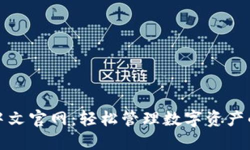 小狐钱包中文官网：轻松管理数字资产的智能选择