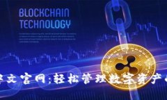小狐钱包中文官网：轻松管理数字资产的智能选