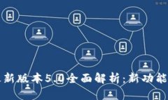 小狐钱包最新版本5.0全面解析：新功能与使用指