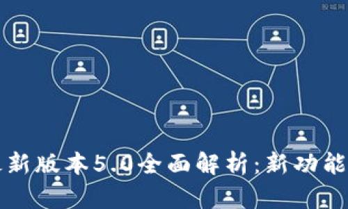 小狐钱包最新版本5.0全面解析：新功能与使用指南