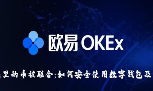 小狐钱包里的币被联合：如何安全使用数字钱包及防范风险