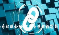 小狐钱包里的币被联合：如何安全使用数字钱包