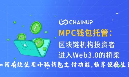 如何有效使用小狐钱包支付功能，畅享便捷生活