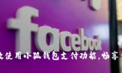 如何有效使用小狐钱包支付功能，畅享便捷生活