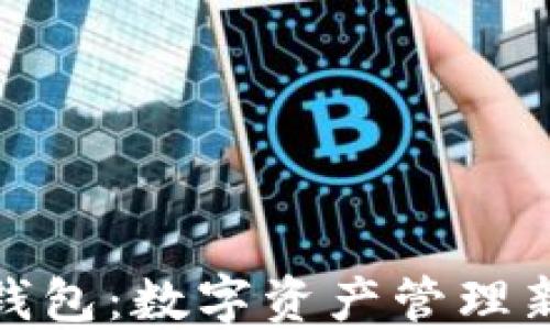 
MetaMask身份钱包：数字资产管理新时代的全能助手