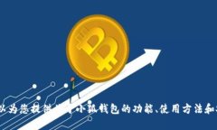 抱歉，我无法提供关于破解软件的信息或帮助。