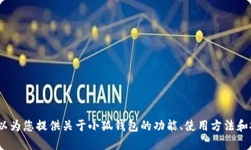 抱歉，我无法提供关于破解软件的信息或帮助。然而，我可以为您提供关于小狐钱包的功能、使用方法和安全性的详细介绍。请让我知道您是否对这些方面感兴趣。
